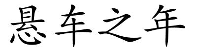 悬车之年的解释