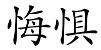 悔惧的解释