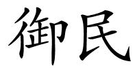 御民的解释