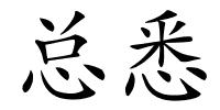 总悉的解释