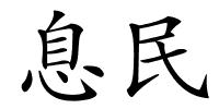 息民的解释