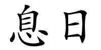 息日的解释