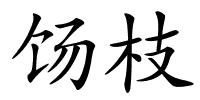 饧枝的解释