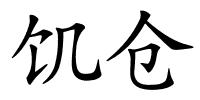 饥仓的解释