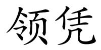 领凭的解释