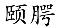 颐腭的解释