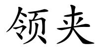 领夹的解释