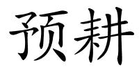 预耕的解释