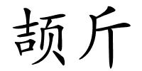 颉斤的解释