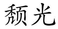 颓光的解释