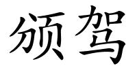 颁驾的解释