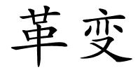 革变的解释