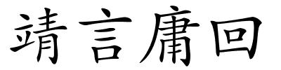 靖言庸回的解释