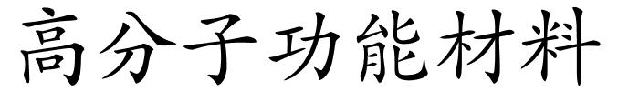 高分子功能材料的解释