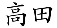 高田的解释