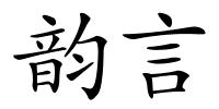 韵言的解释