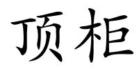 顶柜的解释