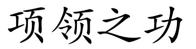 项领之功的解释