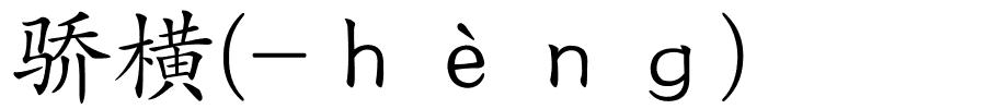 骄横(-ｈèｎｇ)的解释