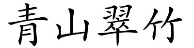 青山翠竹的解释