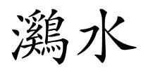 鸂水的解释