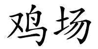 鸡场的解释