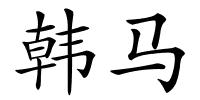 韩马的解释