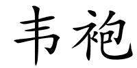 韦袍的解释