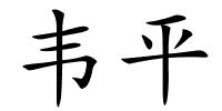 韦平的解释