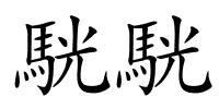 駫駫的解释