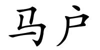 马户的解释