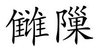 雠隟的解释