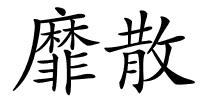 靡散的解释