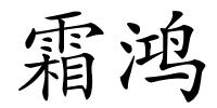 霜鸿的解释