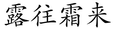 露往霜来的解释