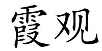 霞观的解释