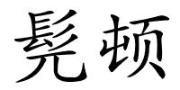 髡顿的解释