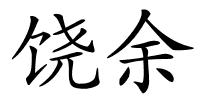 饶余的解释