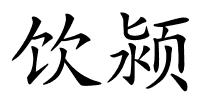 饮颍的解释