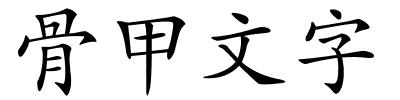 骨甲文字的解释