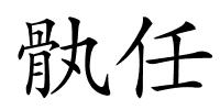 骫任的解释