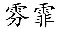 雰霏的解释