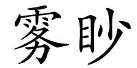 雾眇的解释