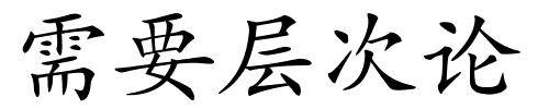 需要层次论的解释