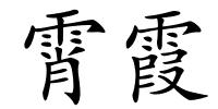 霄霞的解释