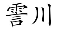 霅川的解释