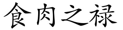 食肉之禄的解释