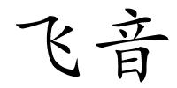 飞音的解释