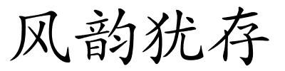 风韵犹存的解释