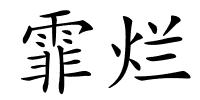 霏烂的解释